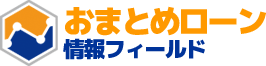 おまとめローン情報フィールド