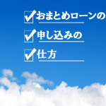 おまとめローンへの申し込み方法