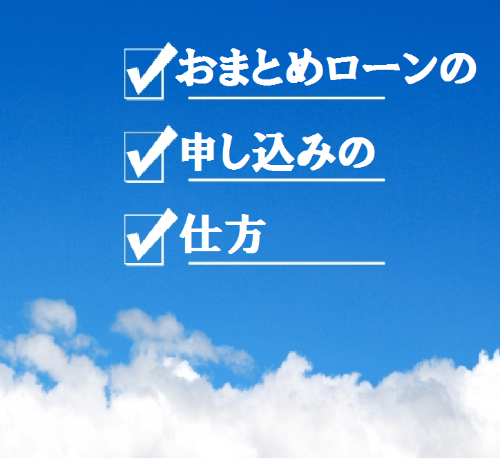 おまとめローンへの申し込み方法