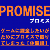 ゲームに課金したいがためにプロミスで借りてしまったお金【体験談】