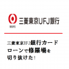 三菱東京UFJ銀行カードローンで修羅場を切り抜けた