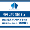 横浜に住んでいなくてもOK！横浜銀行カードローン【体験談】