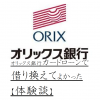 オリックス銀行カードローンで借り換えてよかった【体験談】