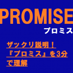 ザックリ説明！『プロミス』を3分で理解