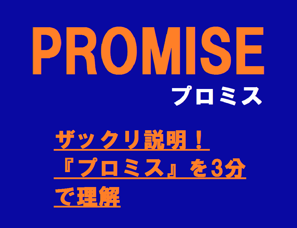 ザックリ説明！『プロミス』を3分で理解