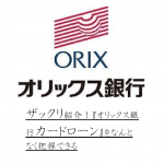 ザックリ紹介！『オリックス銀行カードローン』をなんとなく把握できる