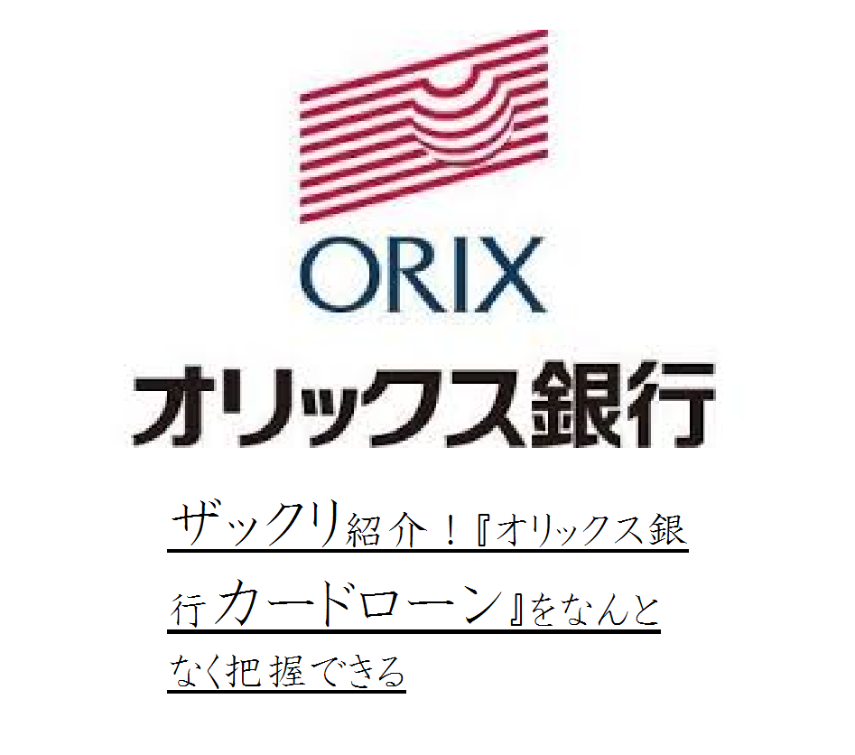 ザックリ紹介！『オリックス銀行カードローン』をなんとなく把握できる