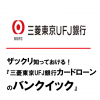 ザックリ知っておける！『三菱東京UFJ銀行カードローンのバンクイック』