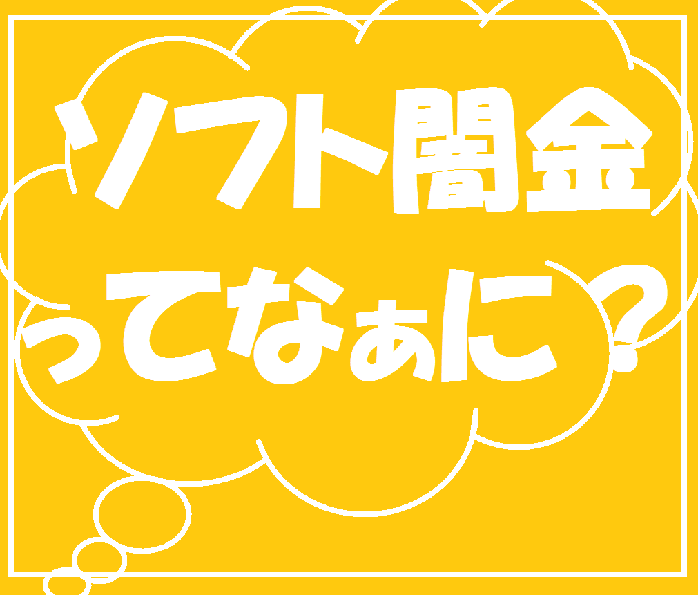 Q.ヤミ金？ヤミ金じゃない？ソフト闇金ってなあ～に？