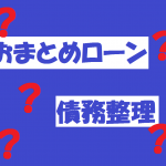 借金返済が困難になった場合、おまとめローンと債務整理どっちがよいか