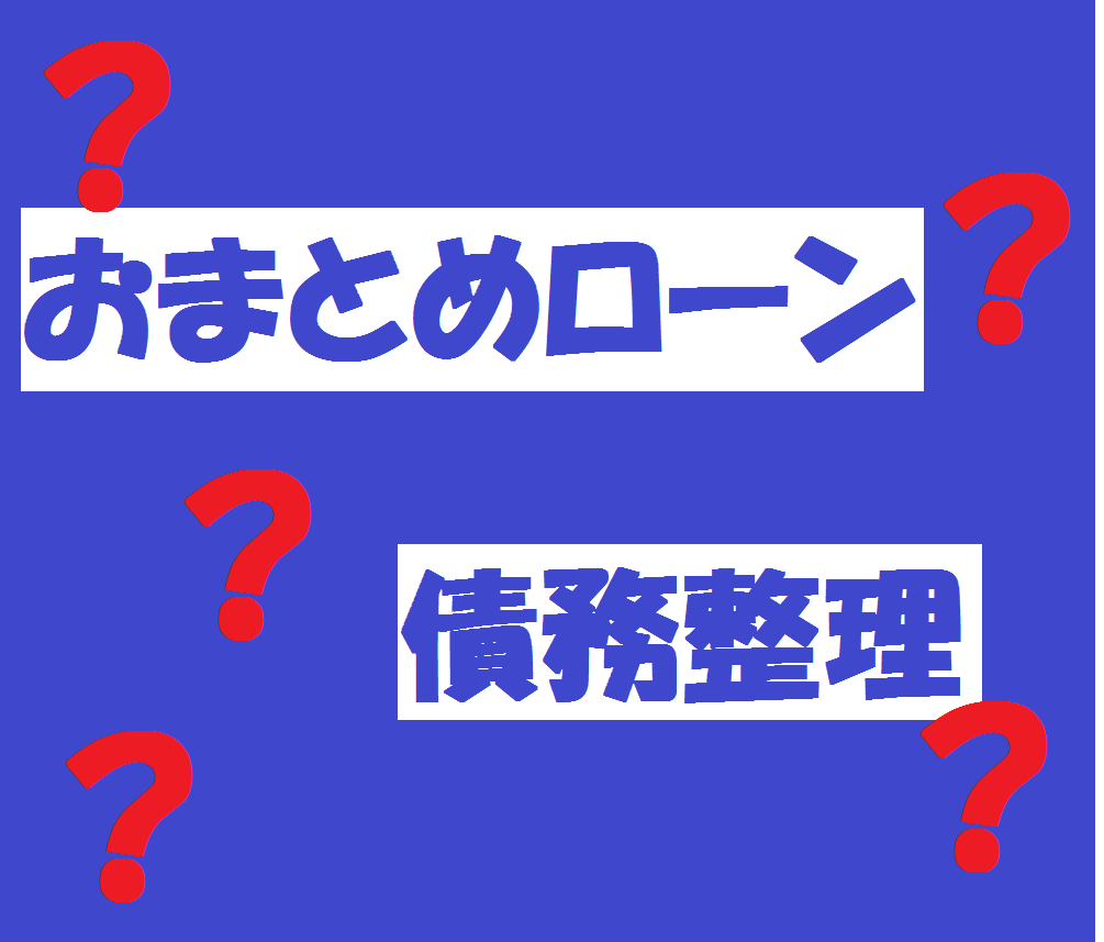 借金返済が困難になった場合、おまとめローンと債務整理どっちがよいか