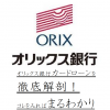 オリックス銀行カードローンを徹底解剖！コレをみればまるわかり