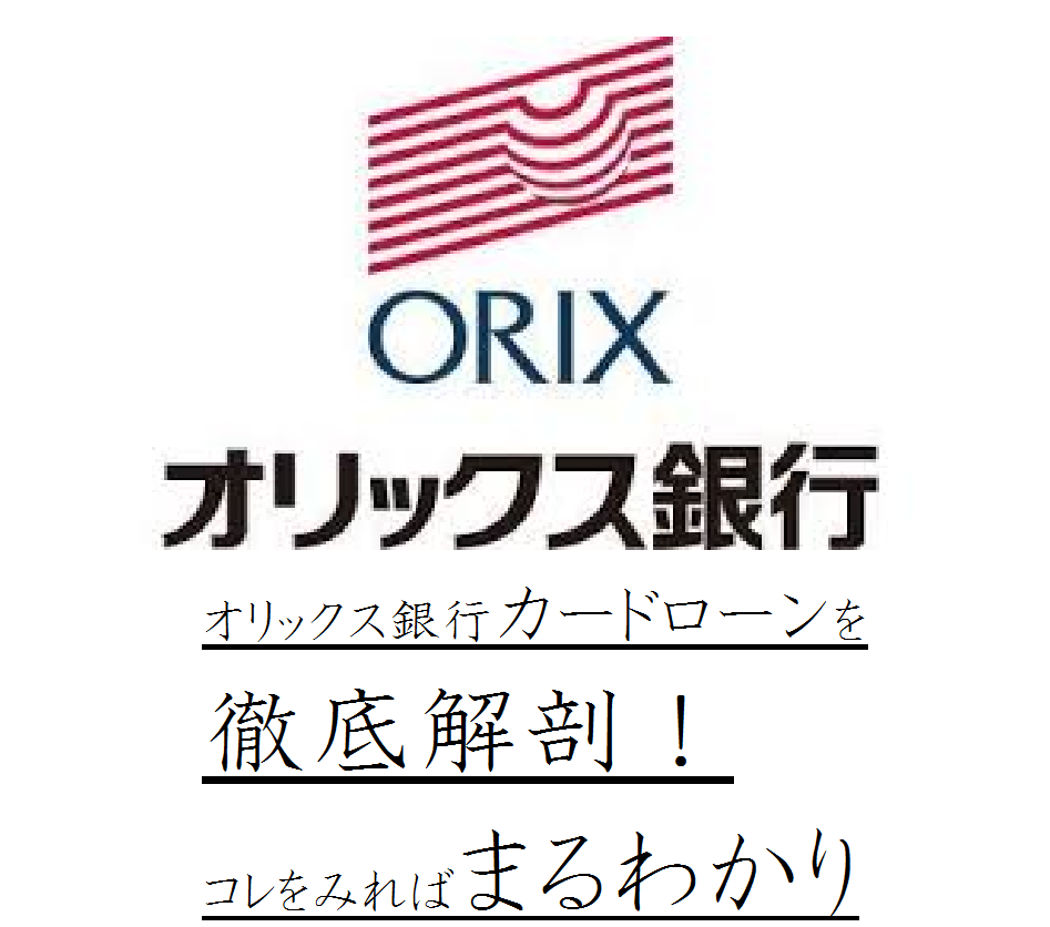 オリックス銀行カードローンを徹底解剖！コレをみればまるわかり