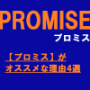 【プロミス】がオススメな理由4選