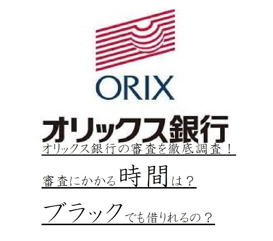 オリックス銀行の審査を徹底調査！審査にかかる時間は？ブラックでも借りれるの？