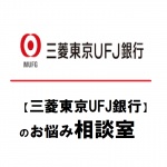 【三菱東京UFJ銀行】のお悩み相談室