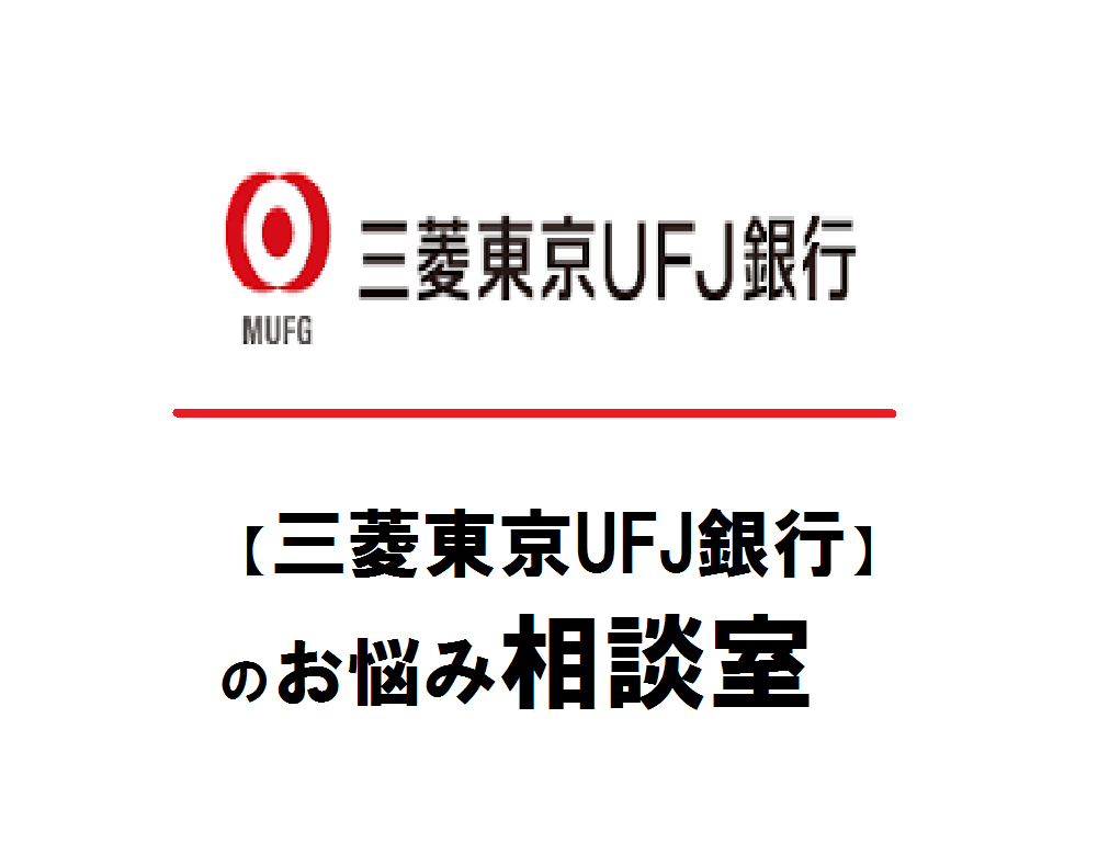 【三菱東京UFJ銀行】のお悩み相談室