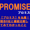 【プロミス】を丸裸！競合6社と徹底比較してみてわかったこと