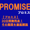 【プロミス】は30日間無利息！その期間を徹底解説