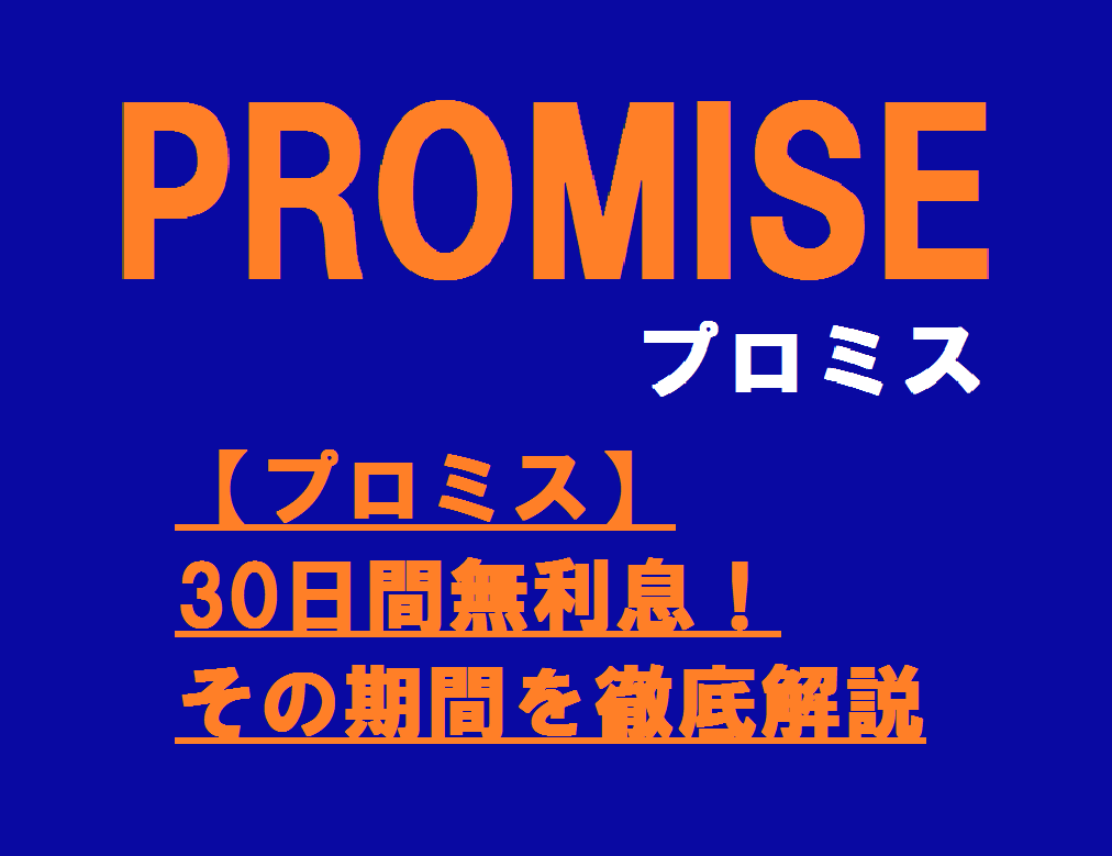 【プロミス】は30日間無利息！その期間を徹底解説