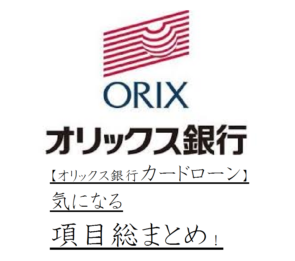 【オリックス銀行カードローン】気になる項目総まとめ！