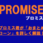 プロミス君が「おまとめローン」を詳しく解説！