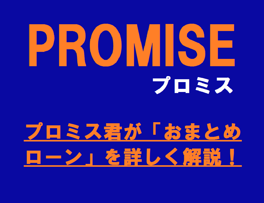 プロミス君が「おまとめローン」を詳しく解説！