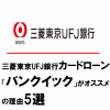 三菱東京UFJ銀行カードローン「バンクイック」がオススメの理由5選