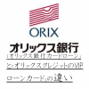 「オリックス銀行カードローン」と「オリックスクレジットのVIPローンカード」の違い