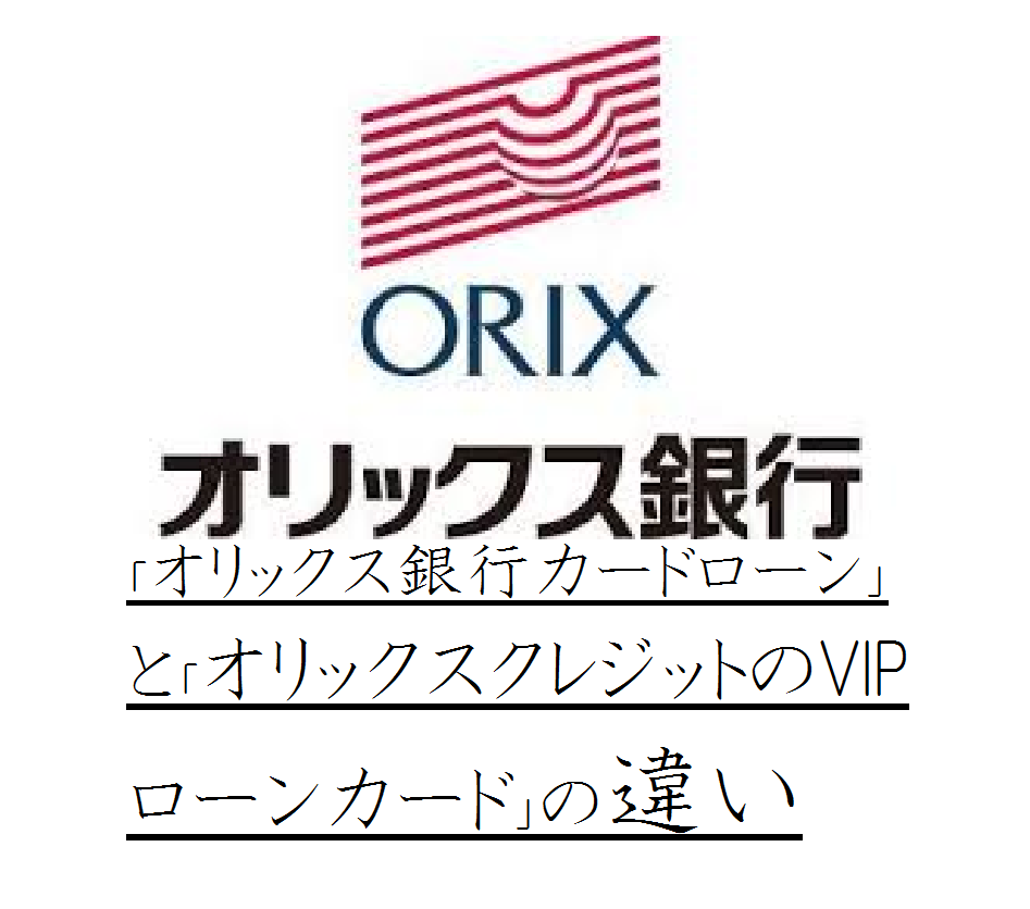 「オリックス銀行カードローン」と「オリックスクレジットのVIPローンカード」の違い