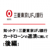 知っトク！三菱東京UFJ銀行カードローンの返済に関して【後編】