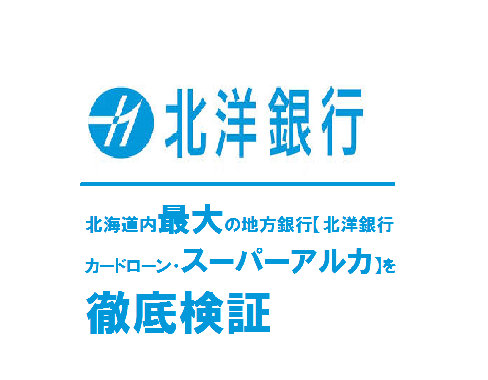 北海道内最大の地方銀行【北洋銀行カードローン・スーパーアルカ】を徹底検証