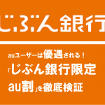 auユーザーは優遇される！「じぶん銀行限定au割」を徹底検証