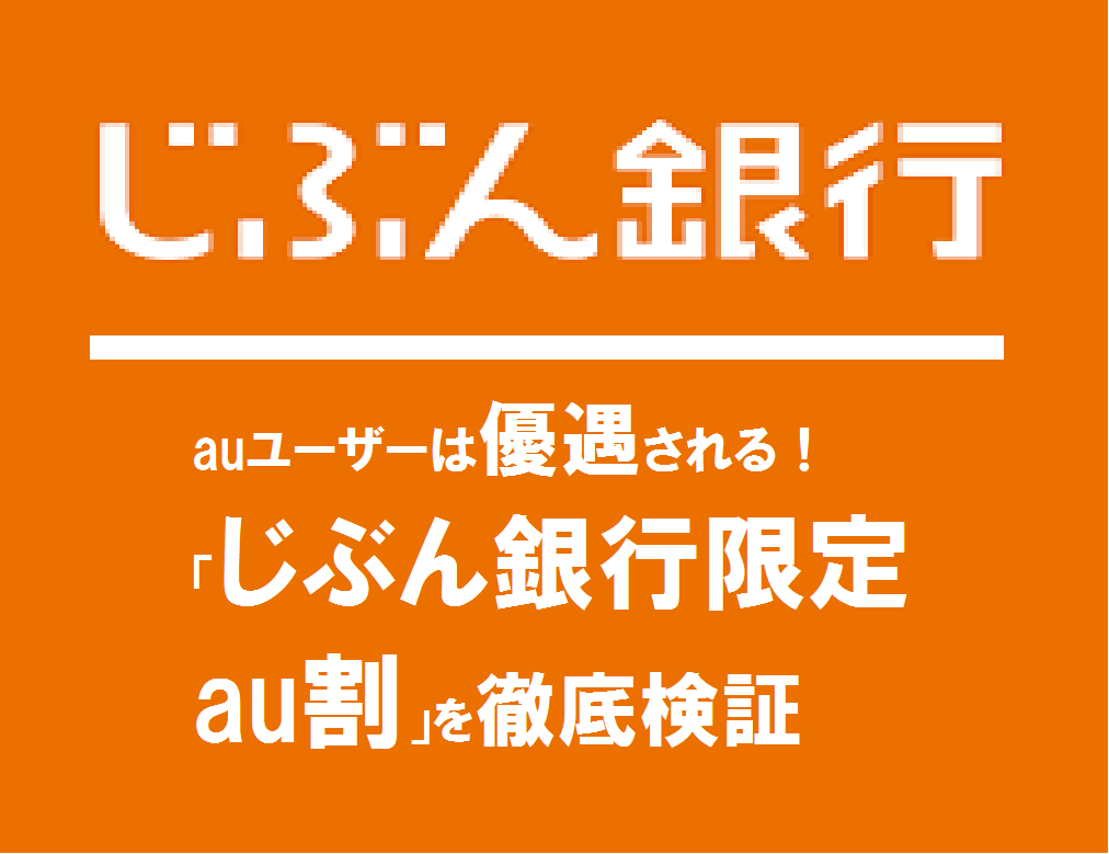 auユーザーは優遇される！「じぶん銀行限定au割」を徹底検証