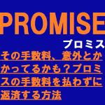 その手数料、意外とかかってるかも？プロミスの手数料を払わずに返済する方法