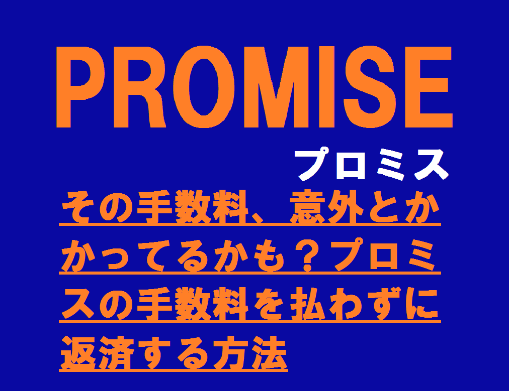 その手数料、意外とかかってるかも？プロミスの手数料を払わずに返済する方法