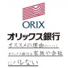 オススメの理由の一つ！オリックス銀行は家族や会社にバレない