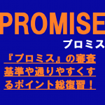 カードローンの老舗『プロミス』の審査基準や通りやすくするポイント総復習！