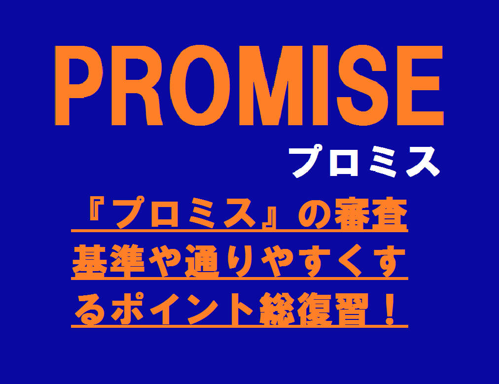 カードローンの老舗『プロミス』の審査基準や通りやすくするポイント総復習！