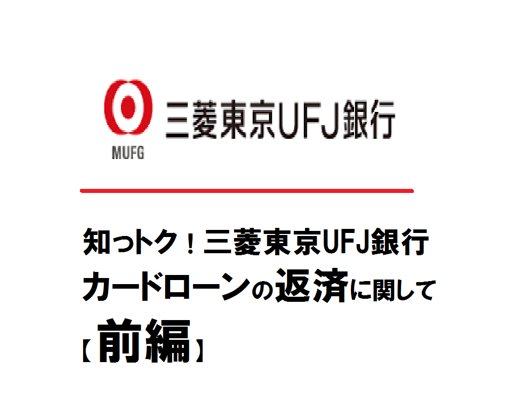 知っトク！三菱東京UFJ銀行カードローンの返済に関して【前編】