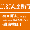 au×UFJ=【じぶん銀行カードローンのじぶんローン】を徹底検証！