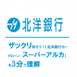 ザックリ知ろう！【北洋銀行カードローン　スーパーアルカ】を3分で理解