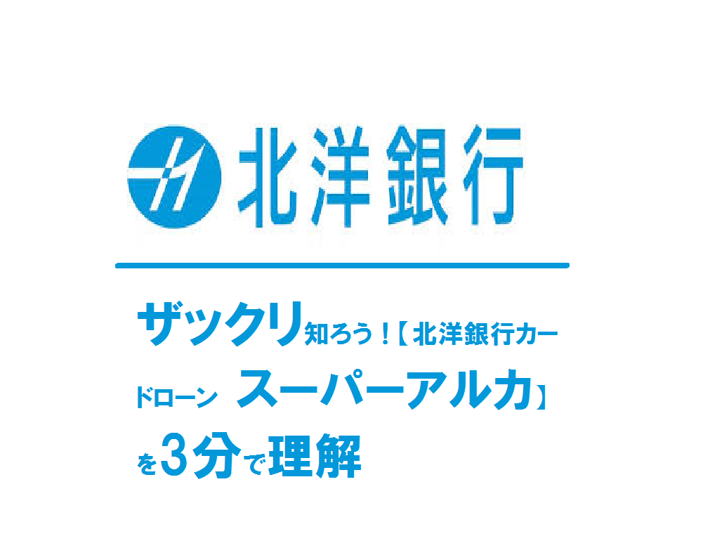 ザックリ知ろう！【北洋銀行カードローン　スーパーアルカ】を3分で理解