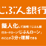 擬人化して説明！じぶん銀行カードローン「じぶんローン」のことが3分で理解できる