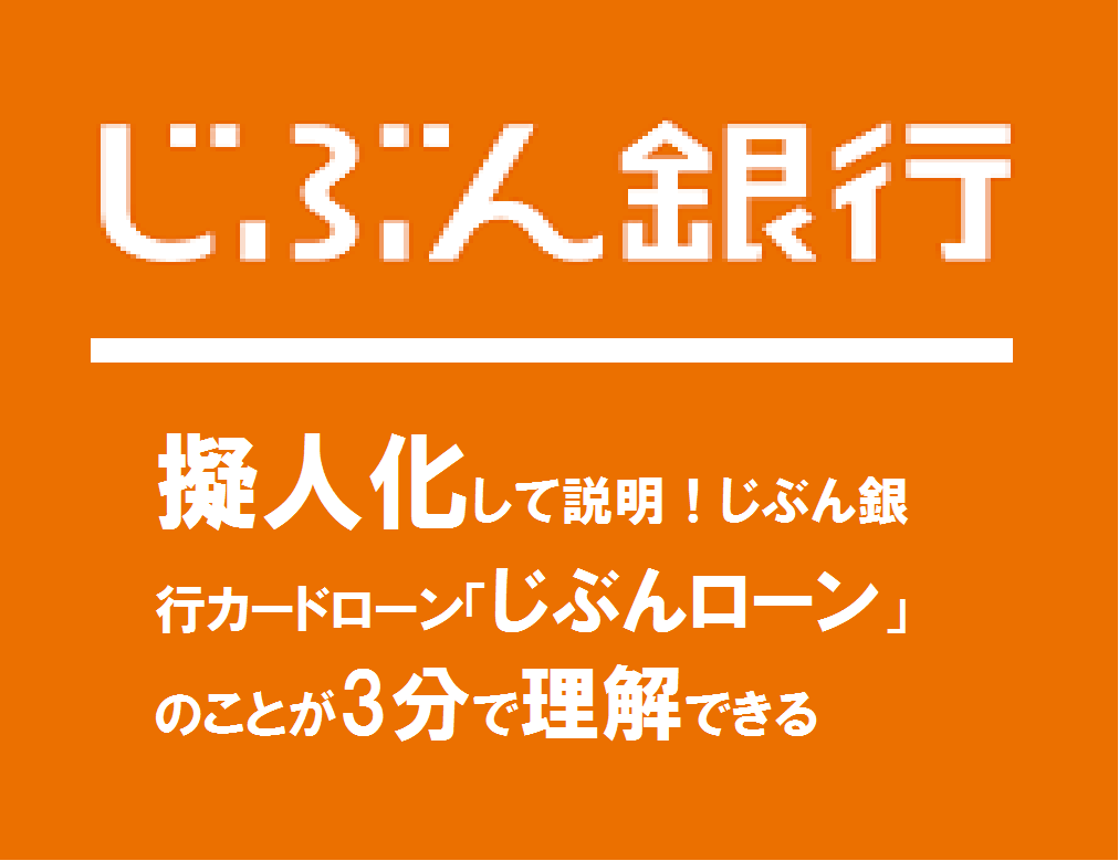 擬人化して説明！じぶん銀行カードローン「じぶんローン」のことが3分で理解できる