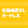 在籍確認なし・カードレス