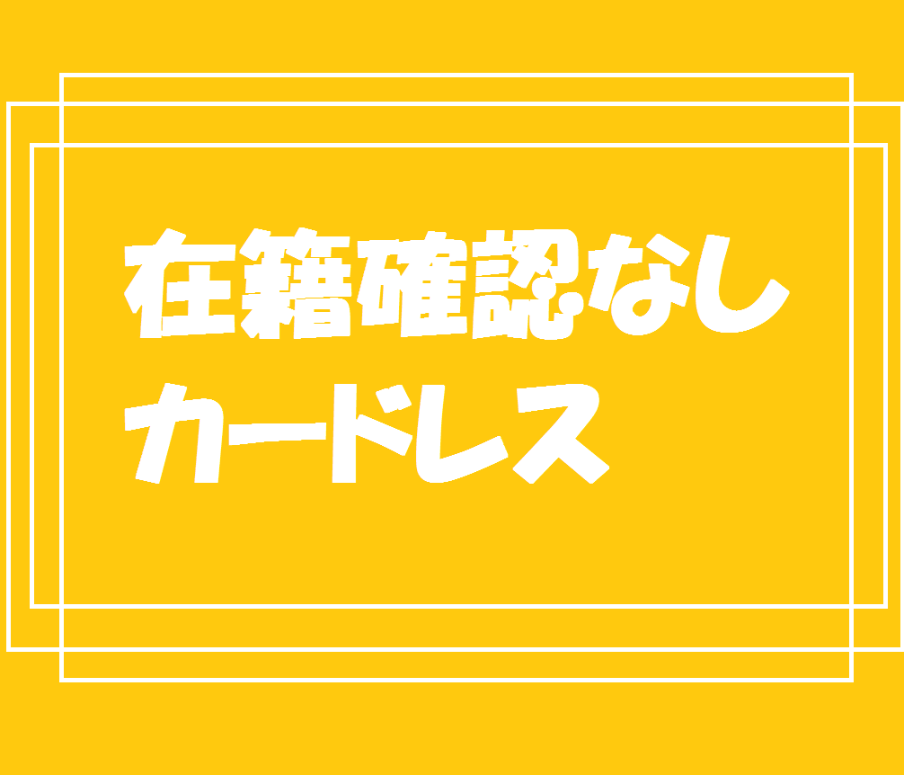 在籍確認なし・カードレス