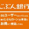 auユーザーにとって【じぶん銀行じぶんローン】は本当にお得か？検証してみた