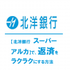 【北洋銀行スーパーアルカ】で、返済をラクラクにする3つのアイディア