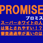 スーパーホワイトの人は落とされやすい！？審査通過率が高いのは【プロミス】